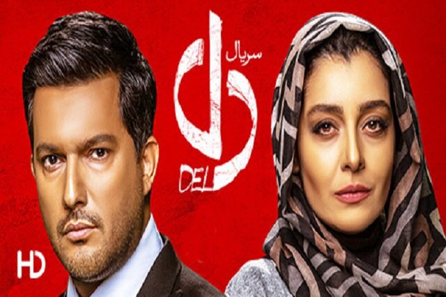 قسمت هشتم سریال «دل» توزیع میشود قسمت هشتم سریال «دل» توزیع میشود