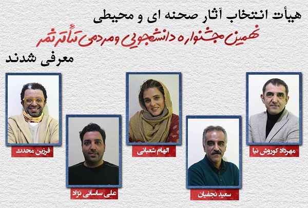 هیأت انتخاب آثار تئاتر صحنه ای و محیطی نهمین جشنواره دانشجویی و مردمی تئاتر ثمر معرفی شدند