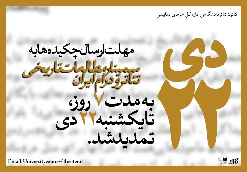 تمدید مهلت سمینار مطالعات تاریخی تئاتر و درام در ایران‎
