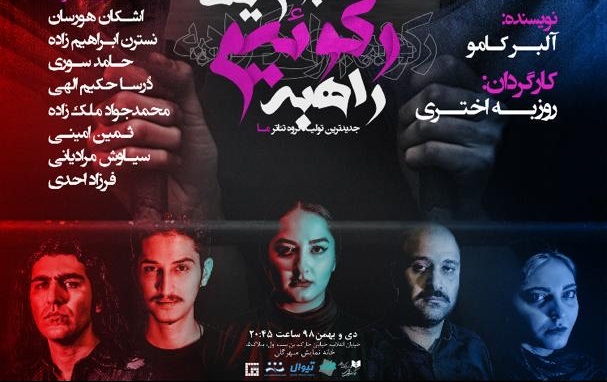 پوستر نمایش «رکوئیم برای یک راهبه» رونمایی شد