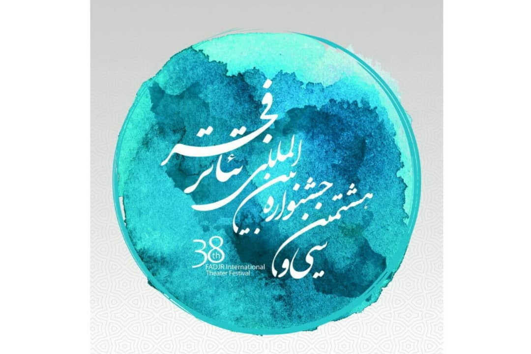  فهرست نمایش‌های مسابقه تئاتر ایران برای فجر کامل شد