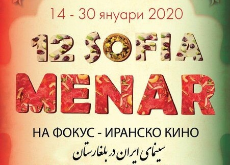 برگزاری شب سینمای ایران در بلغارستان