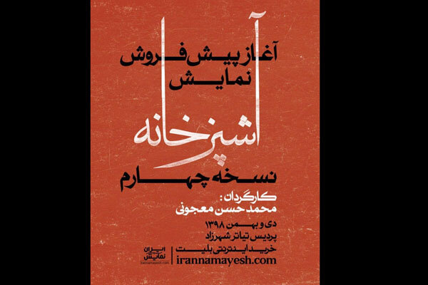 آغاز پیش فروش بلیت نمایش «آشپزخانه» نسخه چهارم