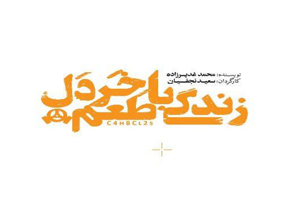 تماشاخانه سرو طعم زندگی با خردل می‌گیرد