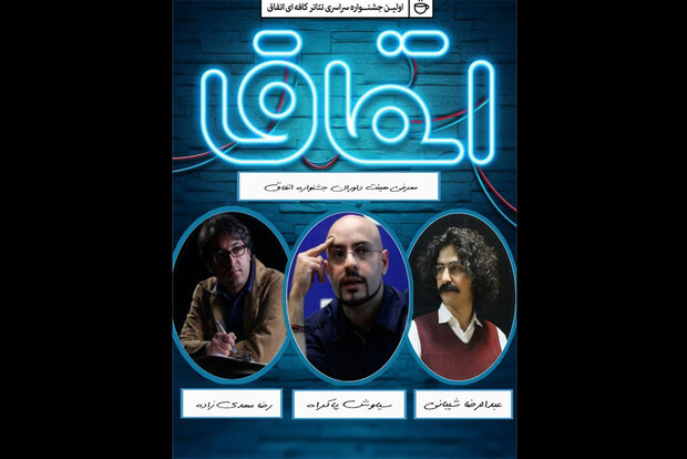 معرفی هیأت داوران جشنواره تئاتر کافه ای «اتفاق»