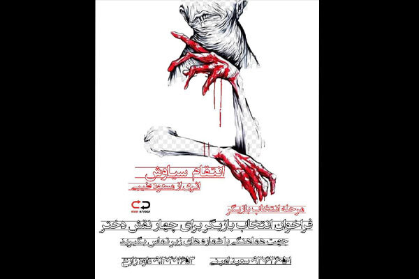 «انتقام سیاوش» بازیگر می‌گیرد