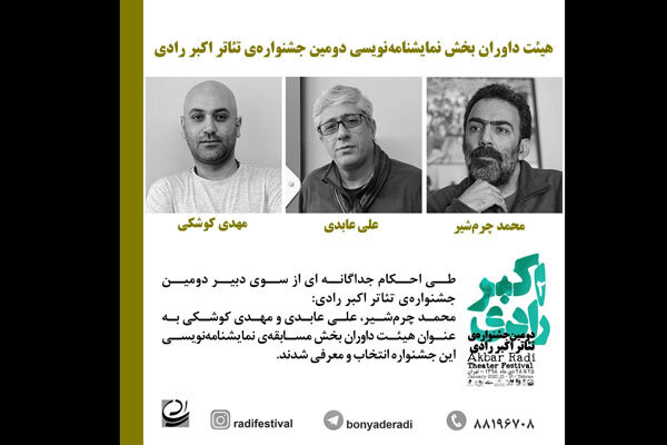 معرفی داوران بخش مسابقه نمایشنامه نویسی جشنواره تئاتر رادی