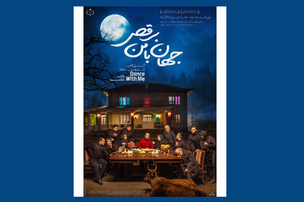 دومین پوستر «جهان با من برقص» رونمایی شد 