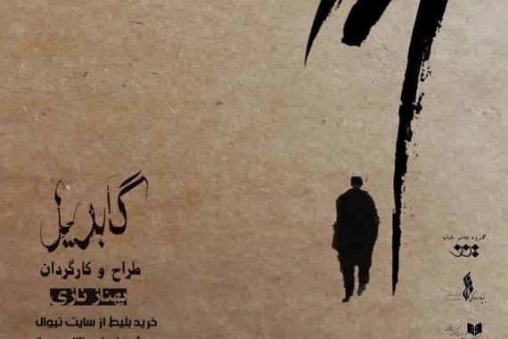 نمایش «گابریل» در تالار آینه اجرا می‌شود