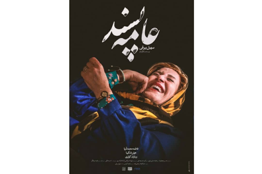 رونمایی از پوستر فیلمی با تصویر فاطمه معتمدآریا
