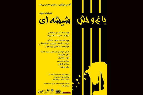 اجرای نمایشنامه خوانی «باغ وحش شیشه ای» در فرهنگسرای ارسباران اجرای نمایشنامه خوانی «باغ وحش شیشه ای» در فرهنگسرای ارسباران