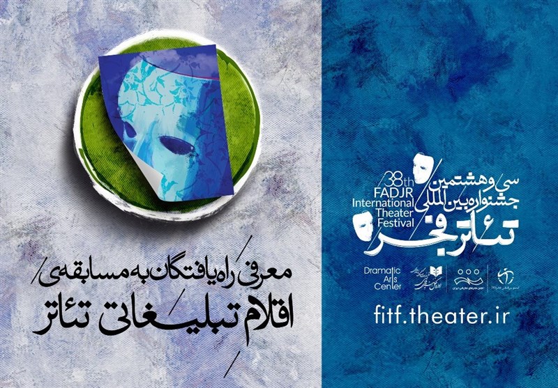 معرفی راه‌یافتگان به مسابقه و نمایشگاه اقلام تبلیغاتی جشنواره تئاتر فجر 