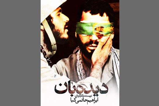 نسخه ترمیم‌شده «دیده‌بان» فردا در خانه سینما روی پرده می‌رود 