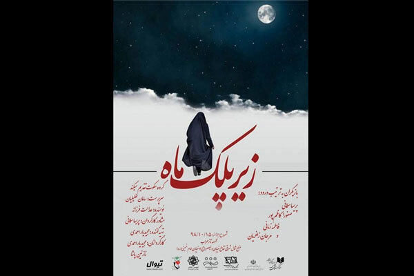 «زیر پلک ماه» در محراب گشوده شد