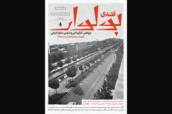 خیابان ناآرام/ نگاهی به فیلم «قصه بولوار»