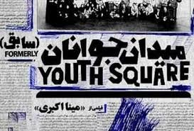 از روزگار رفته/ نگاهی به فیلم «میدان جوانان سابق»