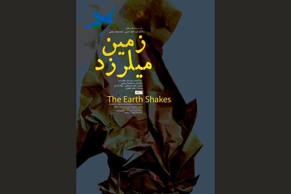 «زمین می‌لرزد» آماده نمایش شد/ شهیدی که ۱۰ ‌هزار مین را خنثی کرد