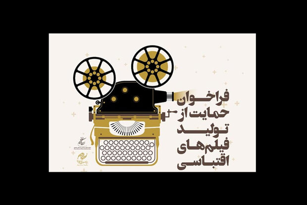 طرح حمایت از تولید فیلم‌های اقتباسی