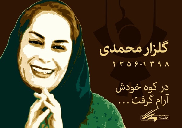 پیام خانه تئاتر به مناسبت درگذشت گلزار محمدی 