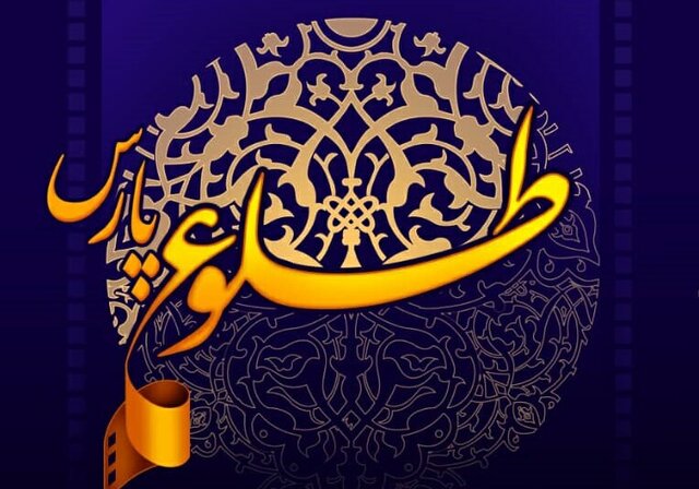  برگزاری دیجیتالی جشنواره فیلم «طلوع پارس» در پی شیوع کرونا
