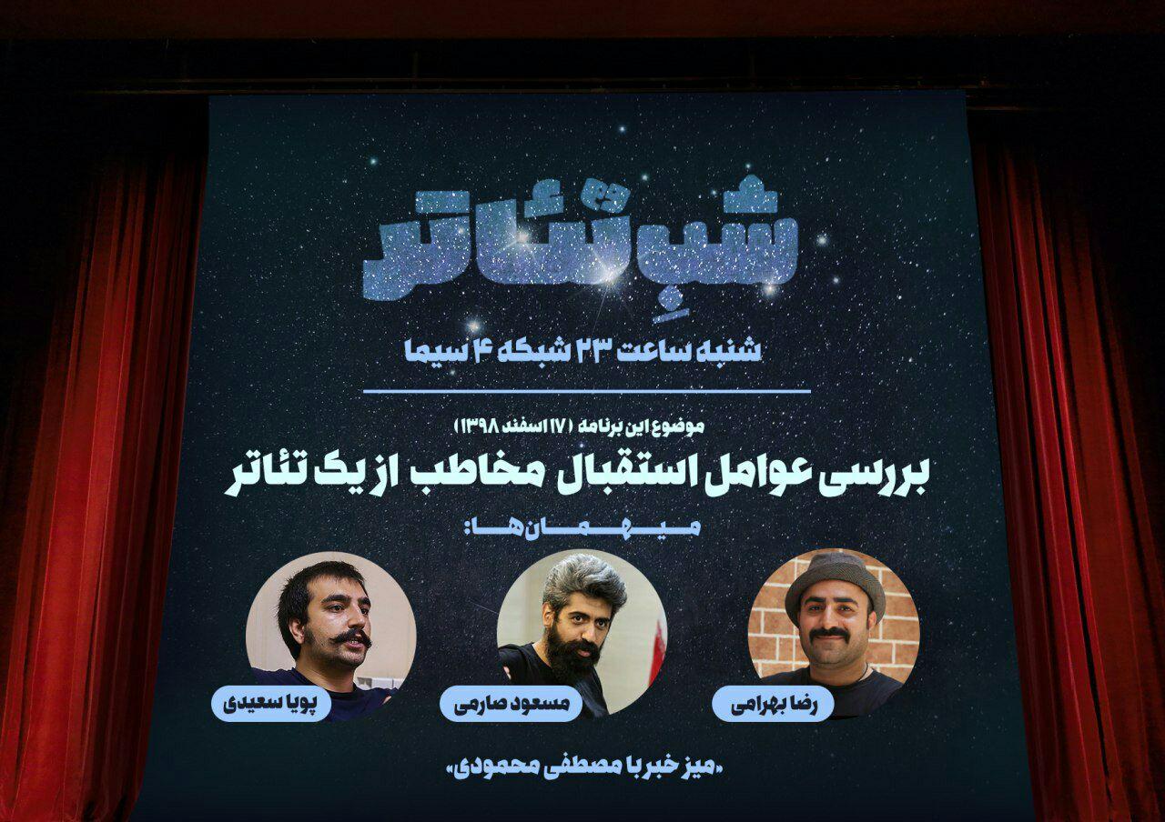 بررسی عوامل تاثیرگذار بر استقبال و فروش نمایش در «شب تئاتر»