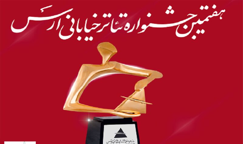 جشنواره تئاتر خیابانی ارس تیر ماه ۹۹ برگزار می‌شود 