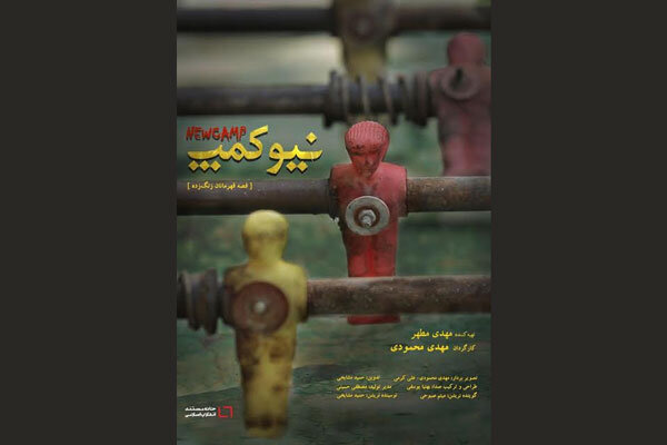 تولید «نیوکمپ» به پایان رسید/ روایتی از قهرمانان زنگ زده