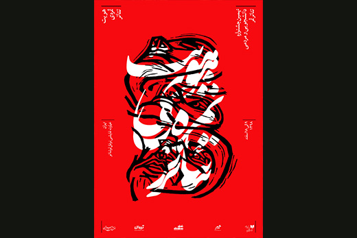 رونمایی از پوستر و شعار نهمین جشنواره تئاتر ثمر