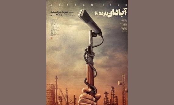 «آبادان یازده ۶۰» تغییر می‌کند/ پیشنهاد اکران در عید فطر