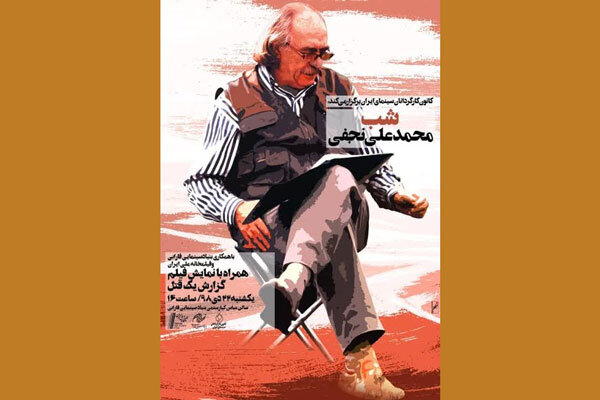 شب محمدعلی نجفی به دلیل ملاحظات بهداشتی لغو شد