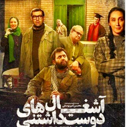 تبریک تولد بهروز وثوقی از زبان شخصیتهای فیلم آشغالهای دوست داشتنی 