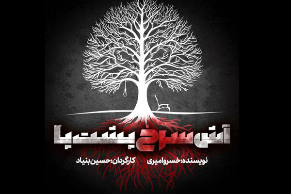 «آش سرخ پشت پا» سال ۹۹ پخته می‌شود/ تعویق اجرا به دلیل شیوع کرونا