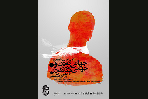 «جهانی بودن و جهانی نگاه کردن» با حضور امیررضا کوهستانی