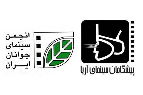 همکاری انجمن سینمای جوانان و لابراتوار پیشگامان سینمای آریا