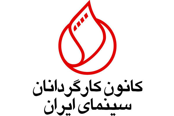 درخواست کانون کارگردانان برای توقف پروژه های سینمایی و تلویزیونی درخواست کانون کارگردانان برای توقف پروژه های سینمایی و تلویزیونی