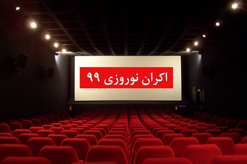 سرنوشت اکران نوروز چه می‌شود/ سینما در انتظار یک تصمیم‌