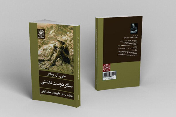 «سنگر دوست داشتنی» به چاپ رسید/ واکاوی پدیده ای به نام جنگ