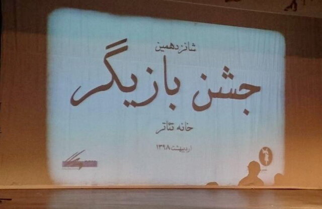  آیین نامه «شب بازیگر» تئاتر تغییر کرد