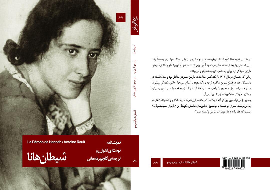 نمایشنامه‌ «شیطان هانا» با ترجمه گلچهر دامغانی در انتشارات پیام‌چارسو منتشر شد 
