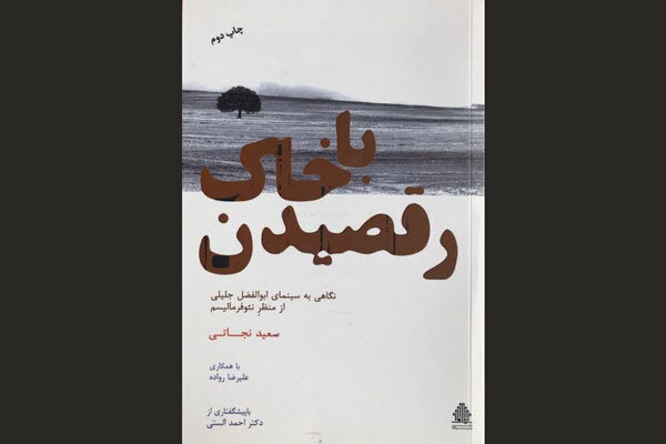سینمای ابوالفضل جلیلی مرور می شود/ چاپ دوم کتاب «رقصیدن با خاک»