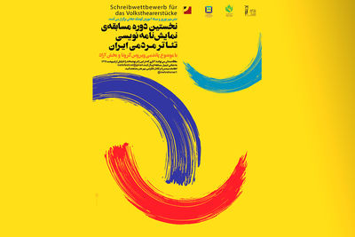 انتشار فراخوان نخستین مسابقه نمایشنامهنویسی تئاتر مردمی ایران  انتشار فراخوان نخستین مسابقه نمایشنامهنویسی تئاتر مردمی ایران