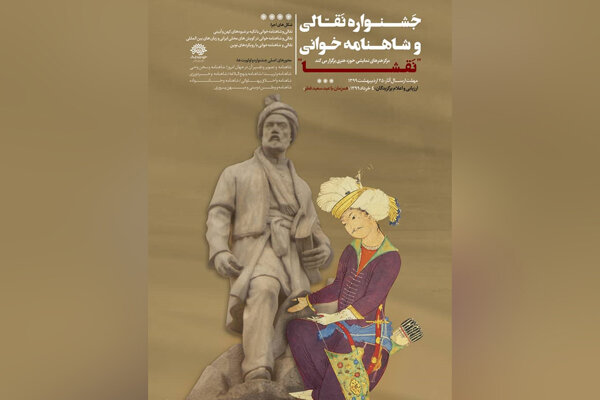 معرفی دبیران علمی و اجرایی جشنواره نقالی و شاهنامه‌خوانی «نقشا»