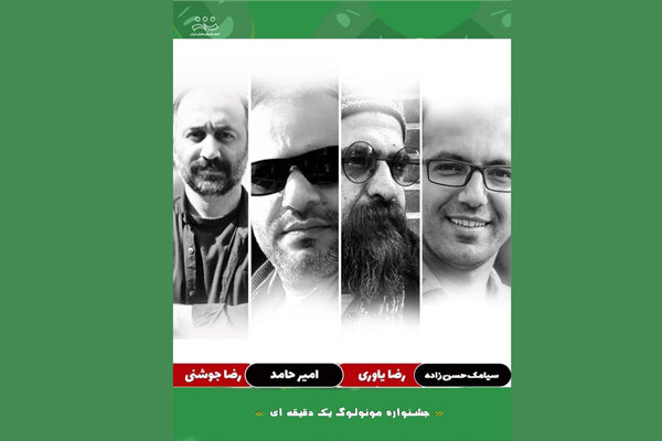 معرفی برگزیدگان مسابقه ویدئویی «مونولوگ یک دقیقهای» معرفی برگزیدگان مسابقه ویدئویی «مونولوگ یک دقیقهای»