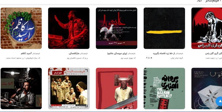 اما و اگرهای تئاتر آن لاین و فیلم ـ تئاترها/ زیرساخت نمایش های مجازی چقدر فراهم است؟