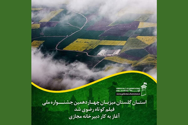 گلستان میزبان جشنواره فیلم کوتاه رضوی شد/ آغاز کار دبیرخانه مجازی