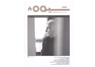  «شیوه» ویژه محمدرضا اصلانی منتشر شد