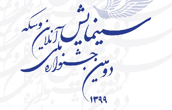 داوران «دومین جشنواره ملی سینمایش» معرفی شدند