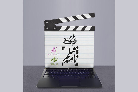 طرح حمایت از تولید فیلمنامه منتشر شد طرح حمایت از تولید فیلمنامه منتشر شد