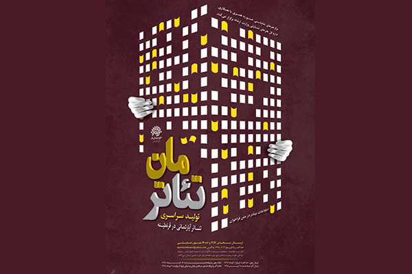 انتشار فراخوان «تئاترمان»/ در قرنطینه تئاتر آپارتمانی تولید کنید انتشار فراخوان «تئاترمان»/ در قرنطینه تئاتر آپارتمانی تولید کنید