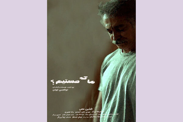 پوستر «ما که هستیم؟» منتشر شد